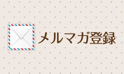 メルマガ登録既婚者