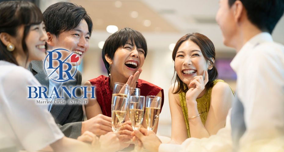 既婚者サークル・合コン・飲み会のBRANCH（ブランチ）