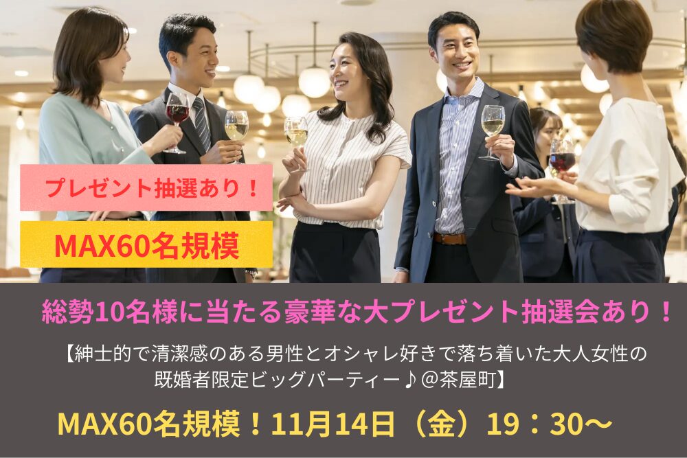 【早割あり♪】MAX６０名規模！１１月１４日（金）１９：３０～ ☆総勢１０名様に当たる豪華な大プレゼント抽選会あり！！【紳士的で清潔感のある男性とオシャレ好きで落ち着いた大人女性の既婚者限定ビッグパーティー♪＠茶屋町】