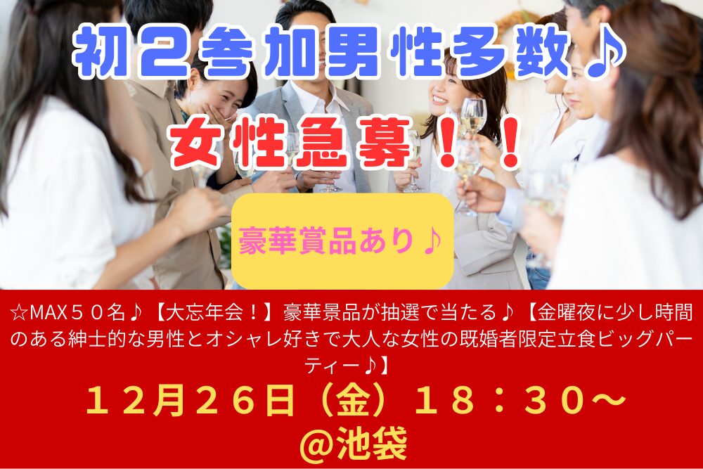 初２参加男性多数♪☆MAX５０名♪【大忘年会！】１２月２６日（金）１８：３０～ 豪華景品が抽選で当たる♪【金曜夜に少し時間のある紳士的な男性とオシャレ好きで大人な女性の既婚者限定立食ビッグパーティー♪＠池袋】