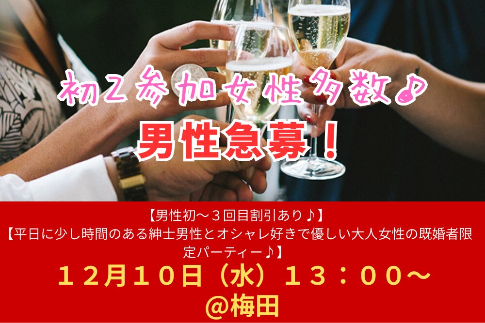 初２参加女性多数♪【男性初～３回目割引あり♪】１２月１０日（水）１３：００～【平日に少し時間のある紳士男性とオシャレ好きで優しい大人女性の既婚者限定パーティー♪＠梅田】