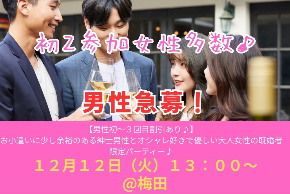 初２参加女性多数♪【男性初～３回目割引あり♪】１２月１２日（金）１３：００～【お小遣いに少し余裕のある紳士男性とオシャレ好きで優しい大人女性の既婚者限定パーティー♪＠梅田】