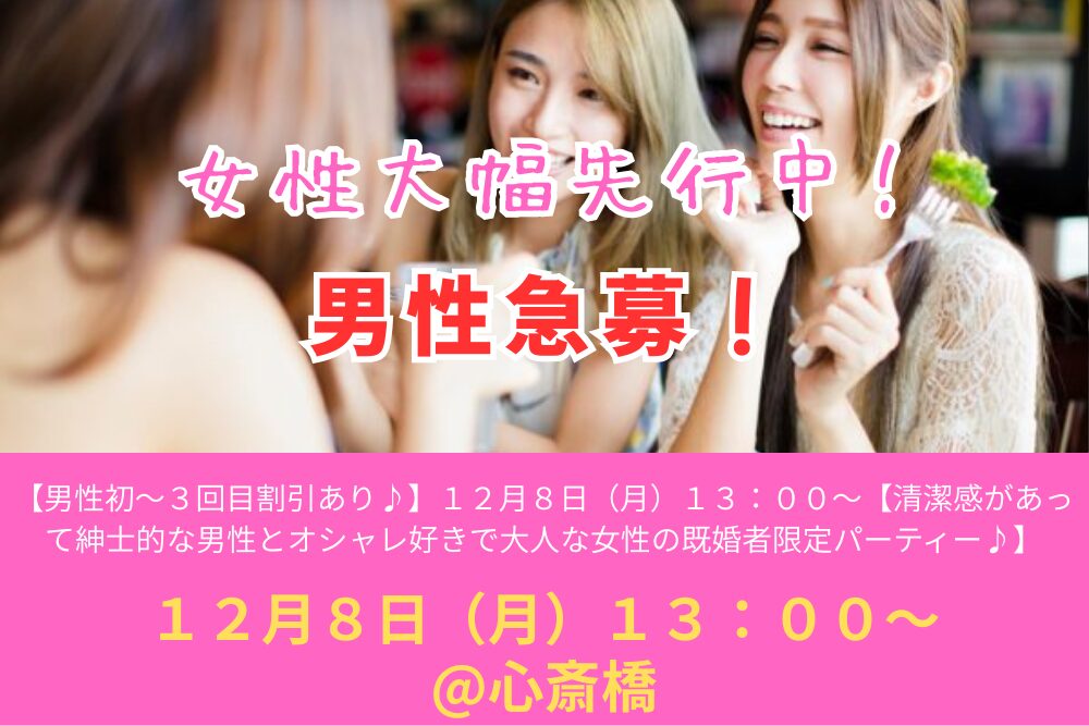 【男性初～３回目割引あり♪】１２月８日（月）１３：００～【清潔感があって紳士的な男性とオシャレ好きで大人な女性の既婚者限定パーティー♪＠心斎橋】