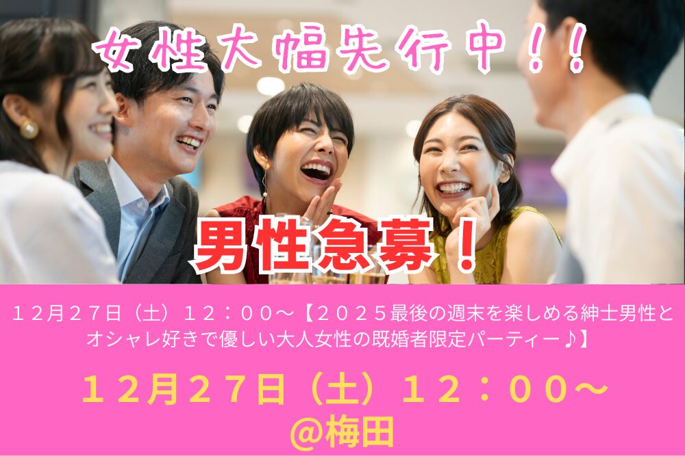 【男性初～３回目割引あり♪】１２月２７日（土）１２：００～【２０２５最後の週末を楽しめる紳士男性とオシャレ好きで優しい大人女性の既婚者限定パーティー♪＠梅田】