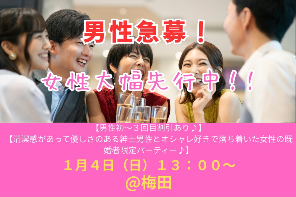 【男性初～３回目割引あり♪】１月４日（日）１３：００～【清潔感があって優しさのある紳士男性とオシャレ好きで落ち着いた女性の既婚者限定パーティー♪＠梅田】