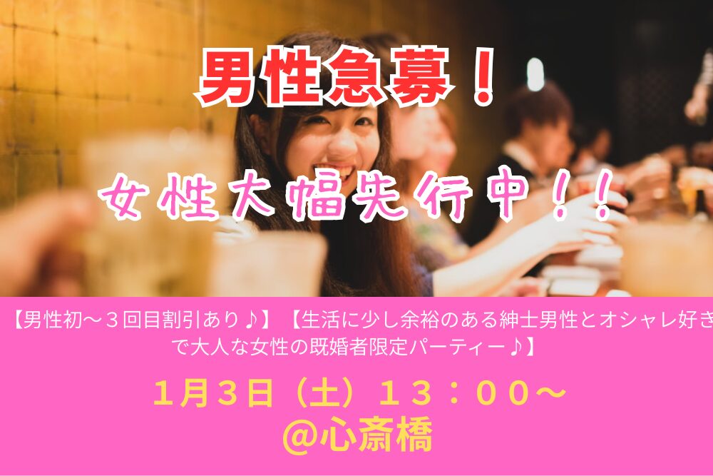 【男性初～３回目割引あり♪】１月３日（土）１３：００～【生活に少し余裕のある紳士男性とオシャレ好きで大人な女性の既婚者限定パーティー♪＠心斎橋】