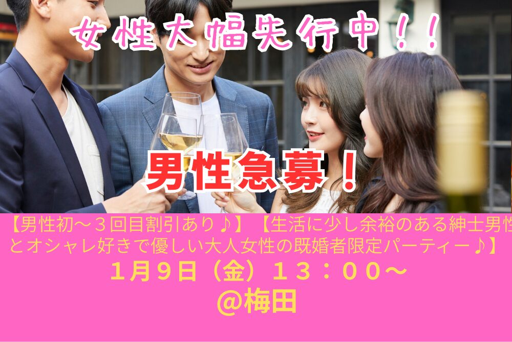 【男性初～３回目割引あり♪】１月９日（金）１３：００～【生活に少し余裕のある紳士男性とオシャレ好きで優しい大人女性の既婚者限定パーティー♪＠梅田】
