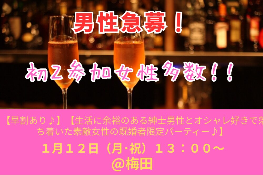 【早割あり♪】1月12日(月・祝)13:00~ 【生活に少し余裕のある紳士男性とオシャレ好きで落ち着いた素敵女性の既婚者限定パーティー♪@梅田】