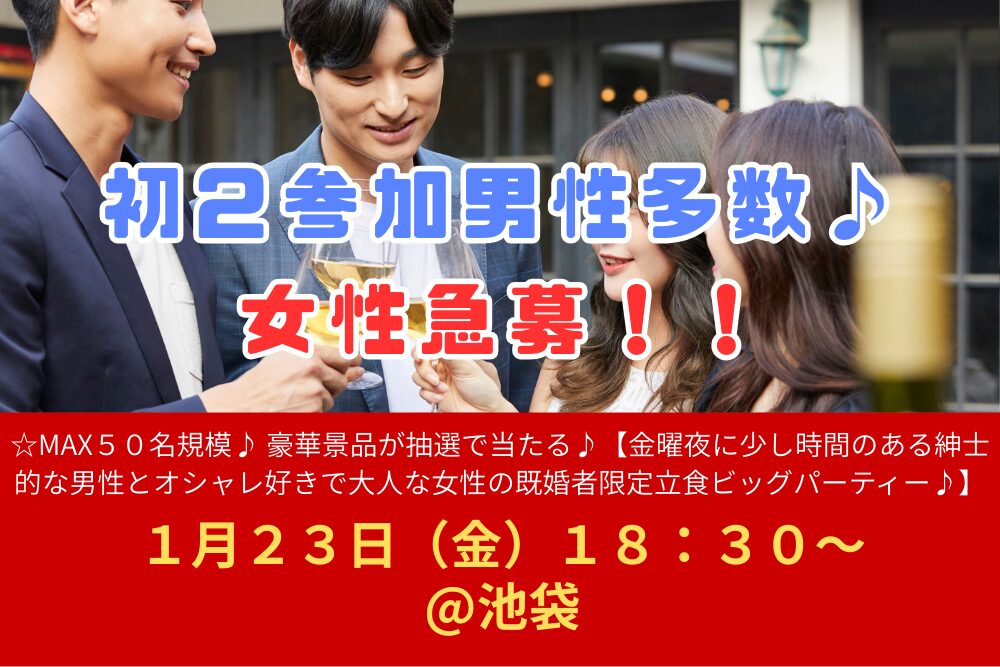 ☆MAX50名規模♪1月23日(金)18:30~ 豪華景品が抽選で当たる♪【金曜夜に少し時間のある紳士的な男性とオシャレ好きで大人な女性の既婚者限定立食ビッグパーティー♪@池袋】
