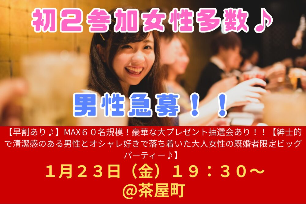 【早割あり♪】MAX６０名規模！１月２３日（金）１９：３０～ ☆総勢８名様に当たる豪華な大プレゼント抽選会あり！！【紳士的で清潔感のある男性とオシャレ好きで落ち着いた大人女性の既婚者限定ビッグパーティー♪＠茶屋町】