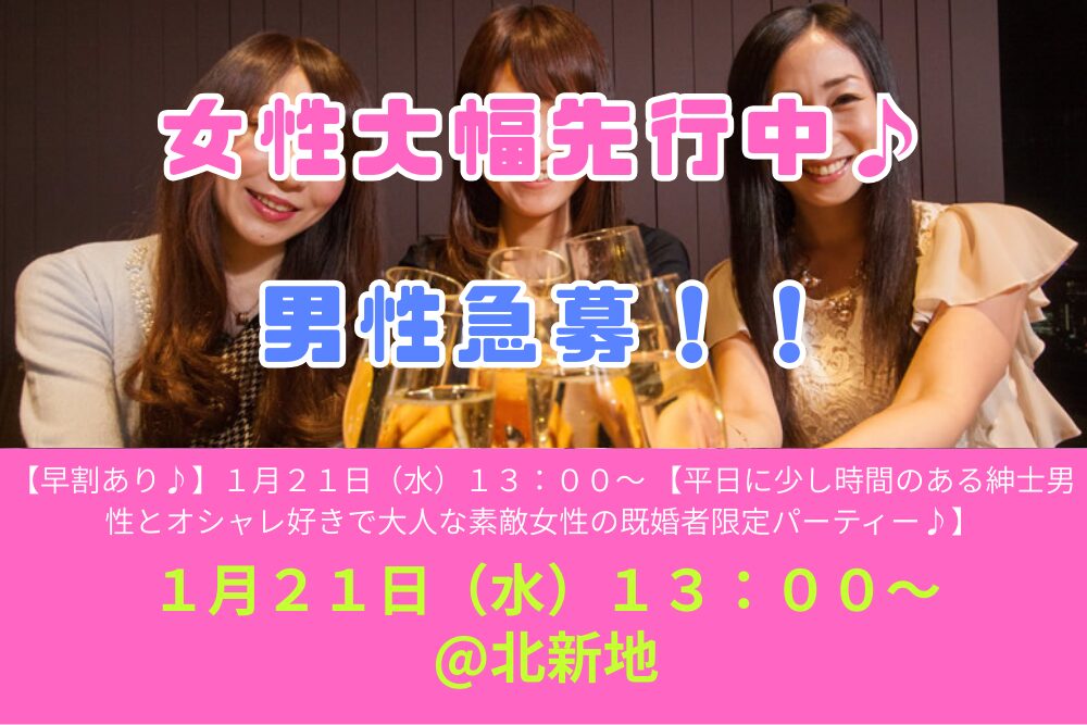 【早割あり♪】１月２１日（水）１３：００～ 【平日に少し時間のある紳士男性とオシャレ好きで大人な素敵女性の既婚者限定パーティー♪＠北新地】