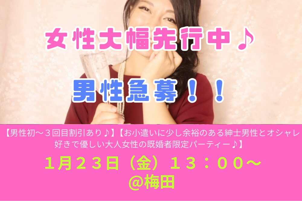 【男性初～３回目割引あり♪】１月２３日（金）１３：００～【お小遣いに少し余裕のある紳士男性とオシャレ好きで優しい大人女性の既婚者限定パーティー♪＠梅田】