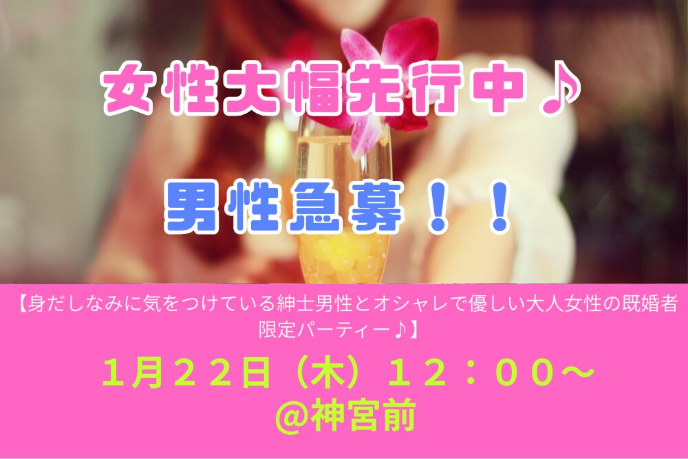 １月２２日（木）１２：００～ 【身だしなみに気をつけている紳士男性とオシャレで優しい大人女性の既婚者限定パーティー♪＠神宮前】