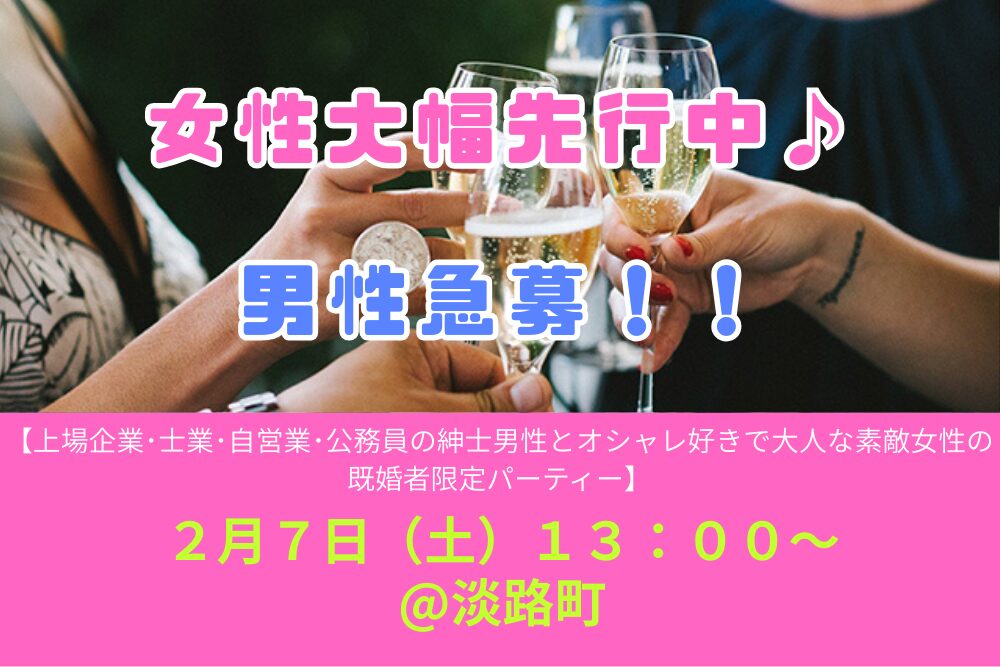 ２月７日（土）１３：００～【上場企業･士業･自営業･公務員の紳士男性とオシャレ好きで大人な素敵女性の既婚者限定パーティー＠淡路町】