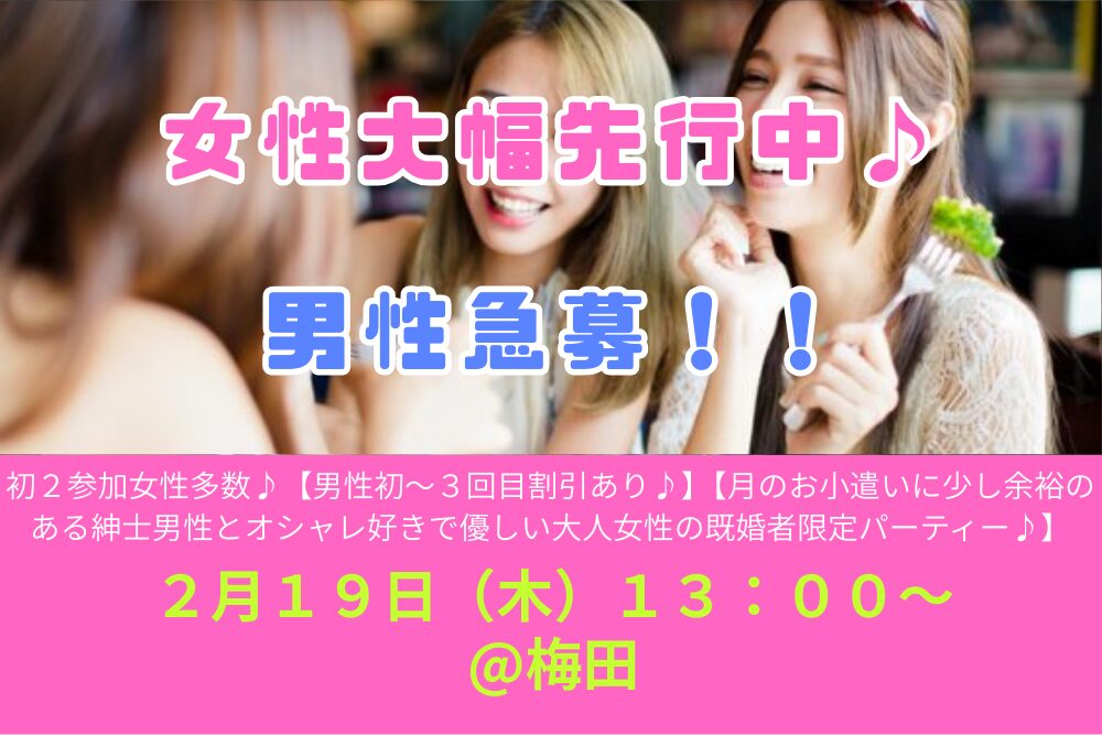 初２参加女性多数♪【男性初～３回目割引あり♪】２月１９日（木）１３：００～【月のお小遣いに少し余裕のある紳士男性とオシャレ好きで優しい大人女性の既婚者限定パーティー♪＠梅田】