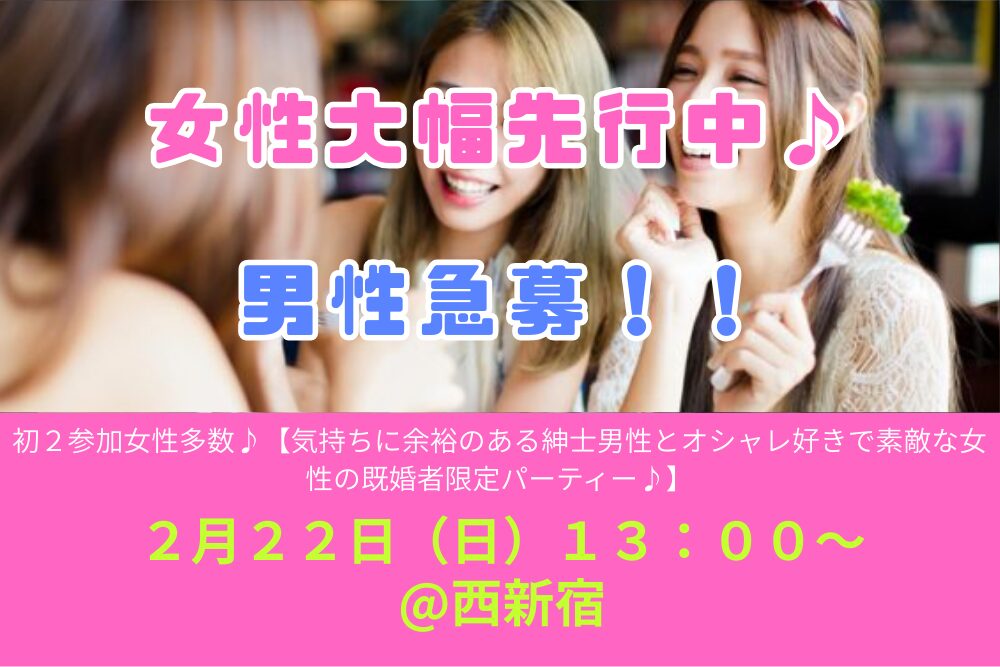 ２月２２日（日）１３：００～ 【気持ちに余裕のある紳士男性とオシャレ好きで素敵な女性の既婚者限定パーティー♪＠西新宿】