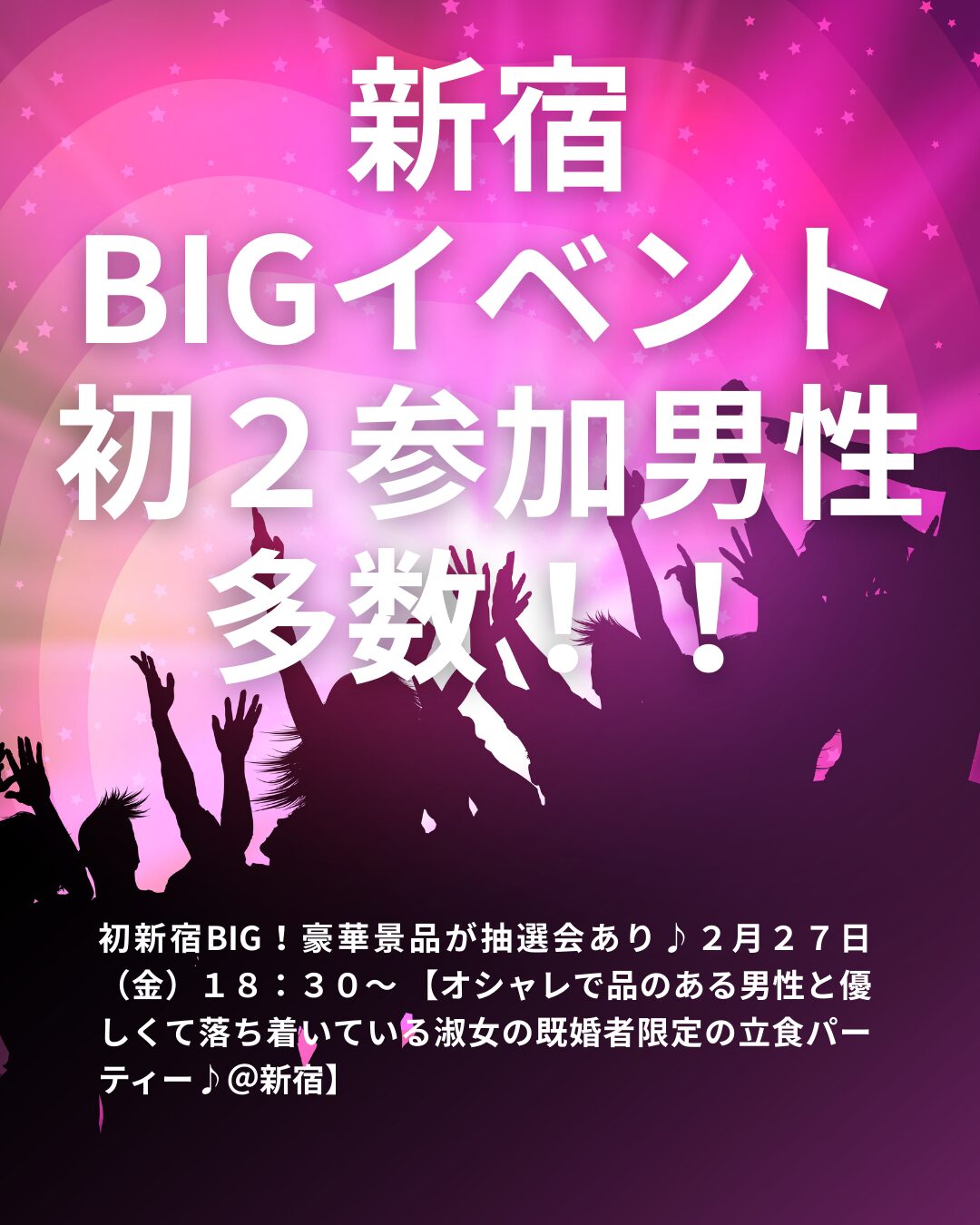初新宿BIG！豪華景品が抽選会あり♪２月２７日（金）１８：３０～ 【オシャレで品のある男性と優しくて落ち着いている淑女の既婚者限定の立食パーティー♪＠新宿】