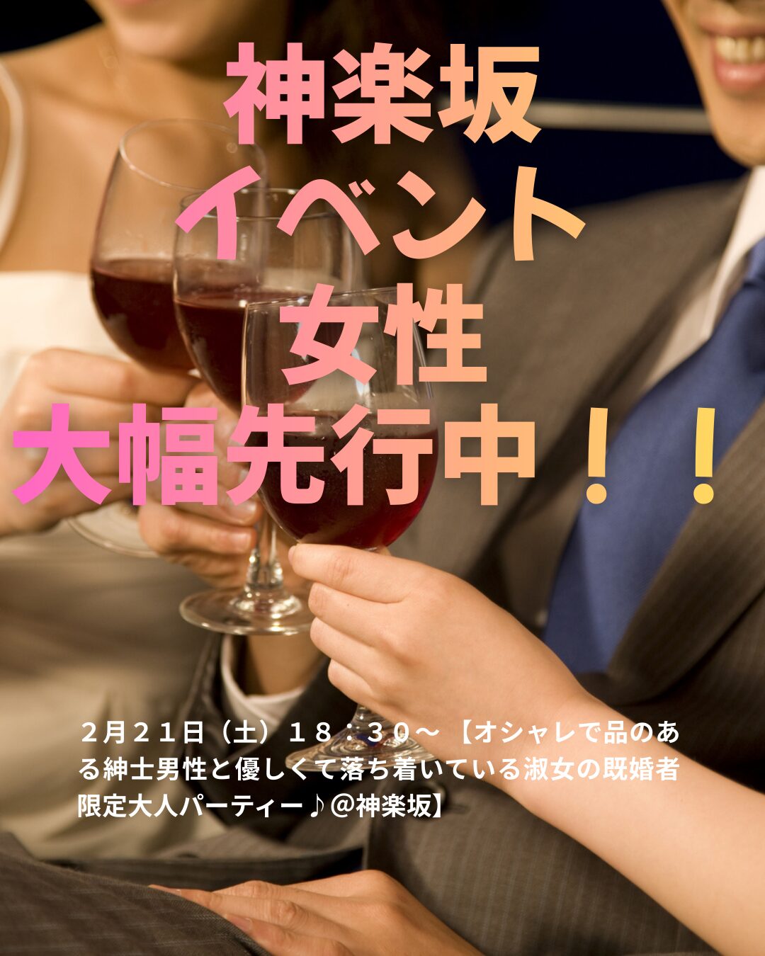 ２月２１日（土）１８：３０～ 【オシャレで品のある紳士男性と優しくて落ち着いている淑女の既婚者限定大人パーティー♪＠神楽坂】