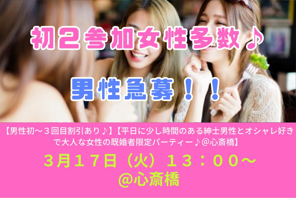 【男性初～３回目割引あり♪】３月１７日（火）１３：００～【平日に少し時間のある紳士男性とオシャレ好きで大人な女性の既婚者限定パーティー♪＠心斎橋】