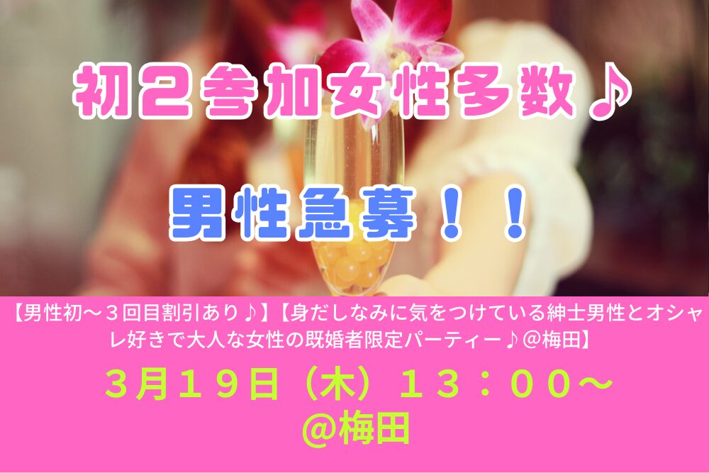 【男性初～３回目割引あり♪】３月１９日（木）１３：００～【身だしなみに気をつけている紳士男性とオシャレ好きで大人な女性の既婚者限定パーティー♪＠梅田】