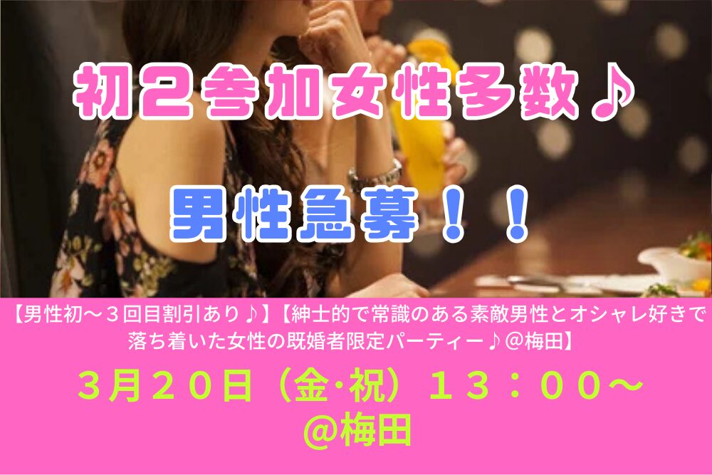 【男性初～３回目割引あり♪】３月２０日（金･祝）１３：００～【紳士的で常識のある素敵男性とオシャレ好きで落ち着いた女性の既婚者限定パーティー♪＠梅田】