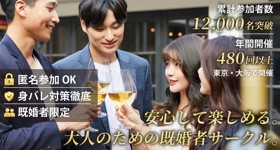 東京・横浜など関東エリアの既婚者サークル、飲み会、合コンイベント