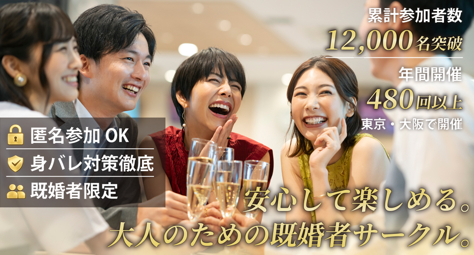 既婚者サークル・合コン・飲み会のBRANCH（ブランチ）