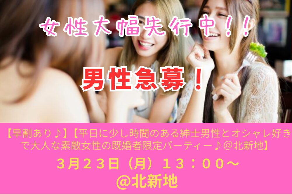 【早割あり♪】３月２３日（月）１３：００～ 【平日に少し時間のある紳士男性とオシャレ好きで大人な素敵女性の既婚者限定パーティー♪＠北新地】