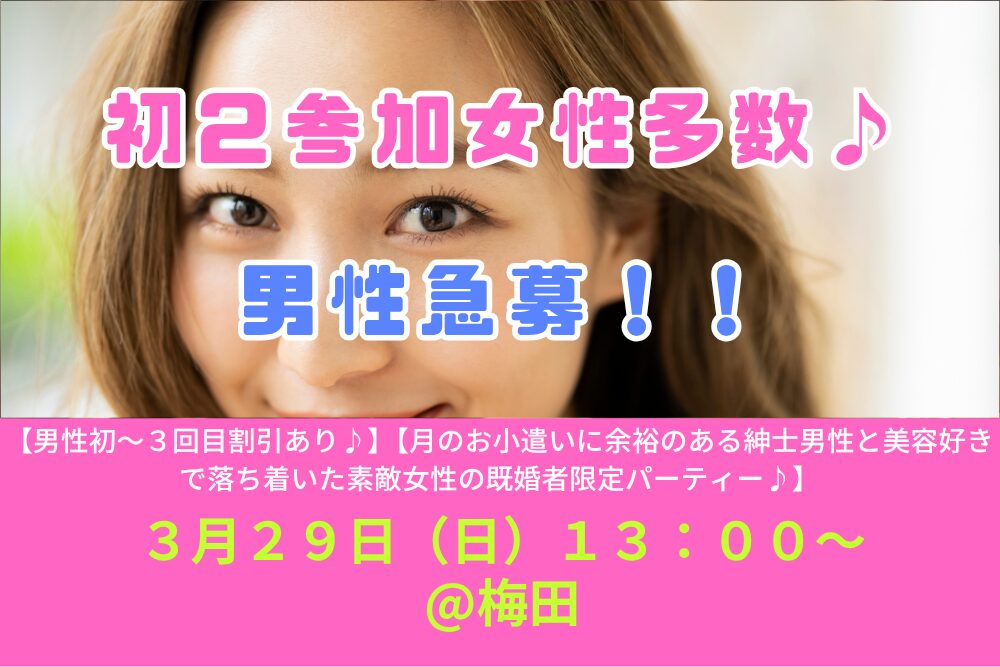 【男性初～３回目割引あり♪】３月２９日（日）１３：００～【月のお小遣いに余裕のある紳士男性と美容好きで落ち着いた素敵女性の既婚者限定パーティー♪＠梅田】