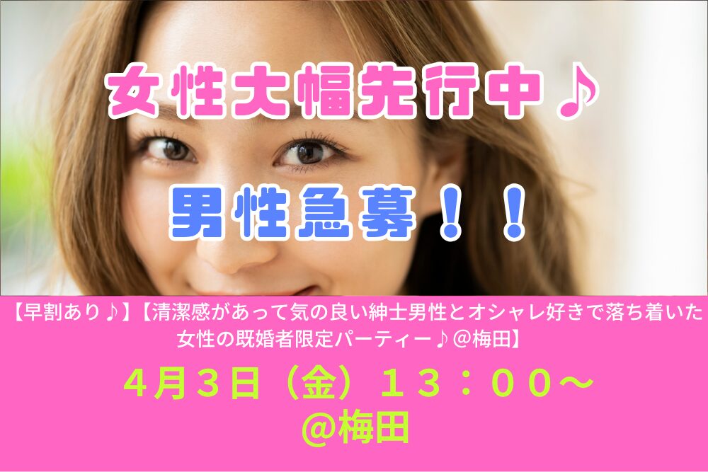 【早割あり♪】４月３日（金）１３：００～ 【清潔感があって気の良い紳士男性とオシャレ好きで落ち着いた女性の既婚者限定パーティー♪＠梅田】