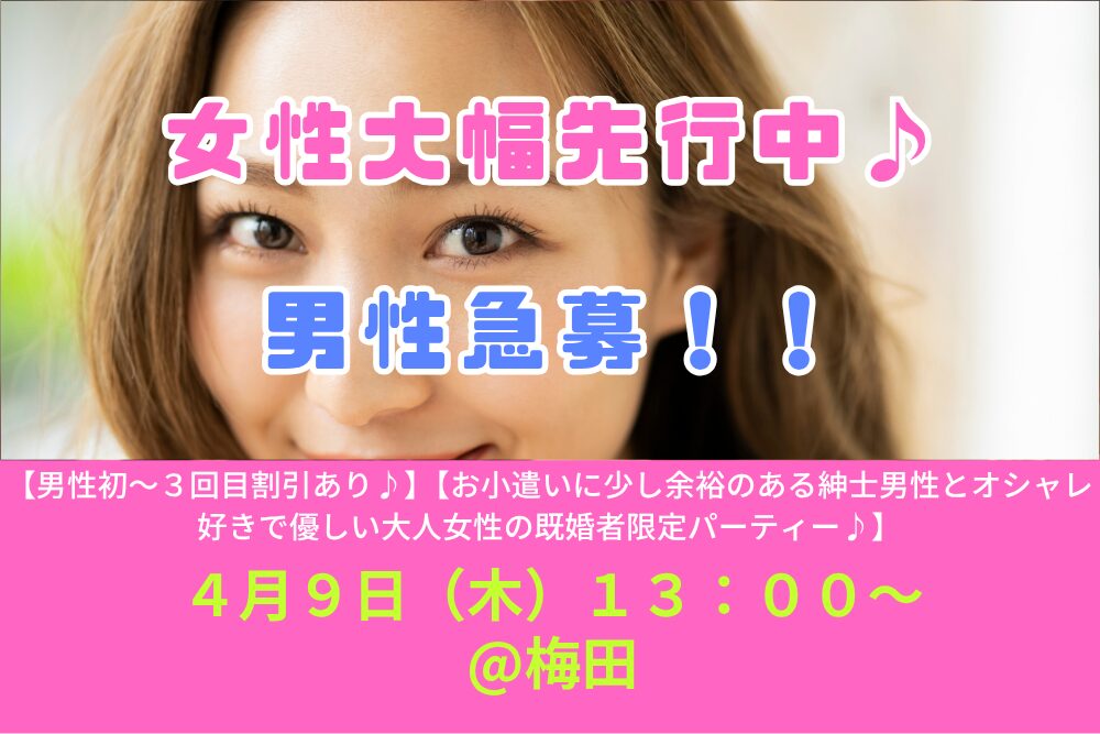 【男性初～３回目割引あり♪】４月９日（木）１３：００～【お小遣いに少し余裕のある紳士男性とオシャレ好きで優しい大人女性の既婚者限定パーティー♪＠梅田】