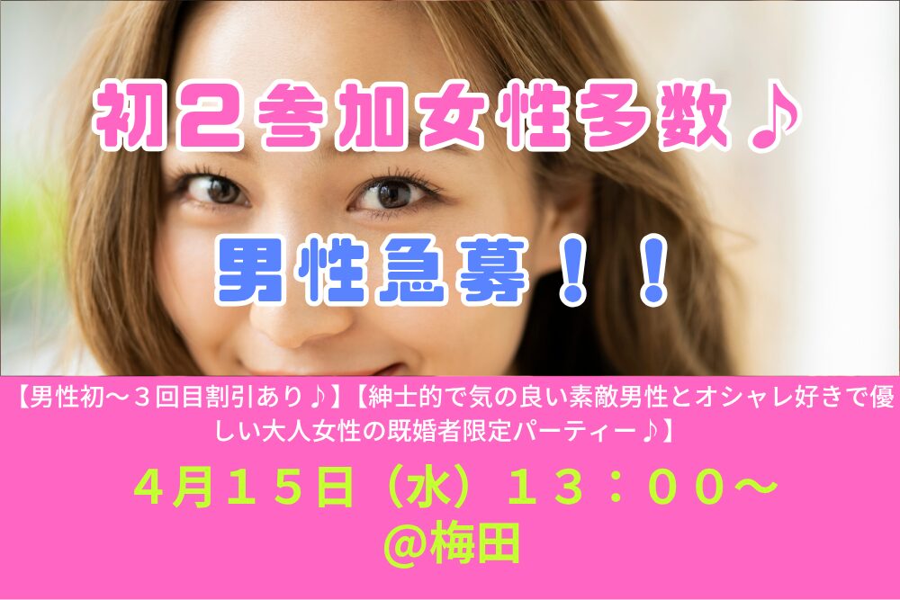 【男性初～３回目割引あり♪】４月１５日（水）１３：００～【紳士的で気の良い素敵男性とオシャレ好きで優しい大人女性の既婚者限定パーティー♪＠梅田】
