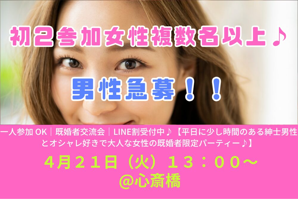 【4/21( 火 )13:00 心斎橋】一人参加 OK｜既婚者交流会｜LINE割受付中♪【平日に少し時間のある紳士男性とオシャレ好きで大人な女性の既婚者限定パーティー♪】