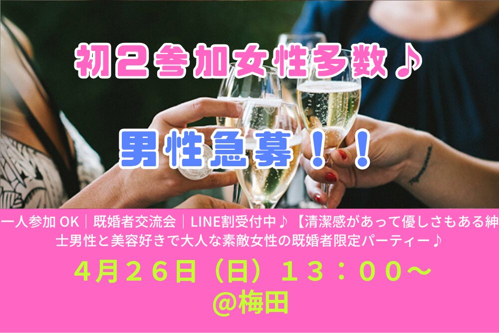 【4/26( 日 )13:00 梅田】一人参加 OK｜既婚者交流会｜LINE割受付中♪【清潔感があって優しさもある紳士男性と美容好きで大人な素敵女性の既婚者限定パーティー♪＠梅田】