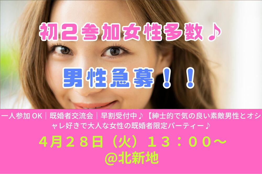 【4/28( 火 )13:00 梅田】一人参加 OK｜既婚者交流会｜早割受付中♪【紳士的で気の良い素敵男性とオシャレ好きで大人な女性の既婚者限定パーティー♪＠北新地】