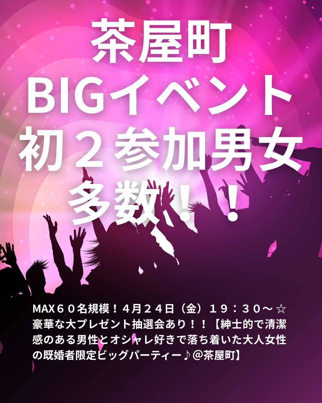 ☆大好評【早割あり♪】MAX60名規模!4月24日(金)19:30~ ☆豪華な大プレゼント抽選会あり!!【紳士的で清潔感のある男性とオシャレ好きで落ち着いた大人女性の既婚者限定ビッグパーティー♪@茶屋町】