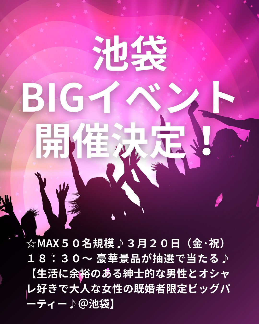 ☆MAX５０名規模♪３月２０日（金･祝）１８：３０～ 豪華景品が抽選で当たる♪【生活に余裕のある紳士的な男性とオシャレ好きで大人な女性の既婚者限定ビッグパーティー♪＠池袋】