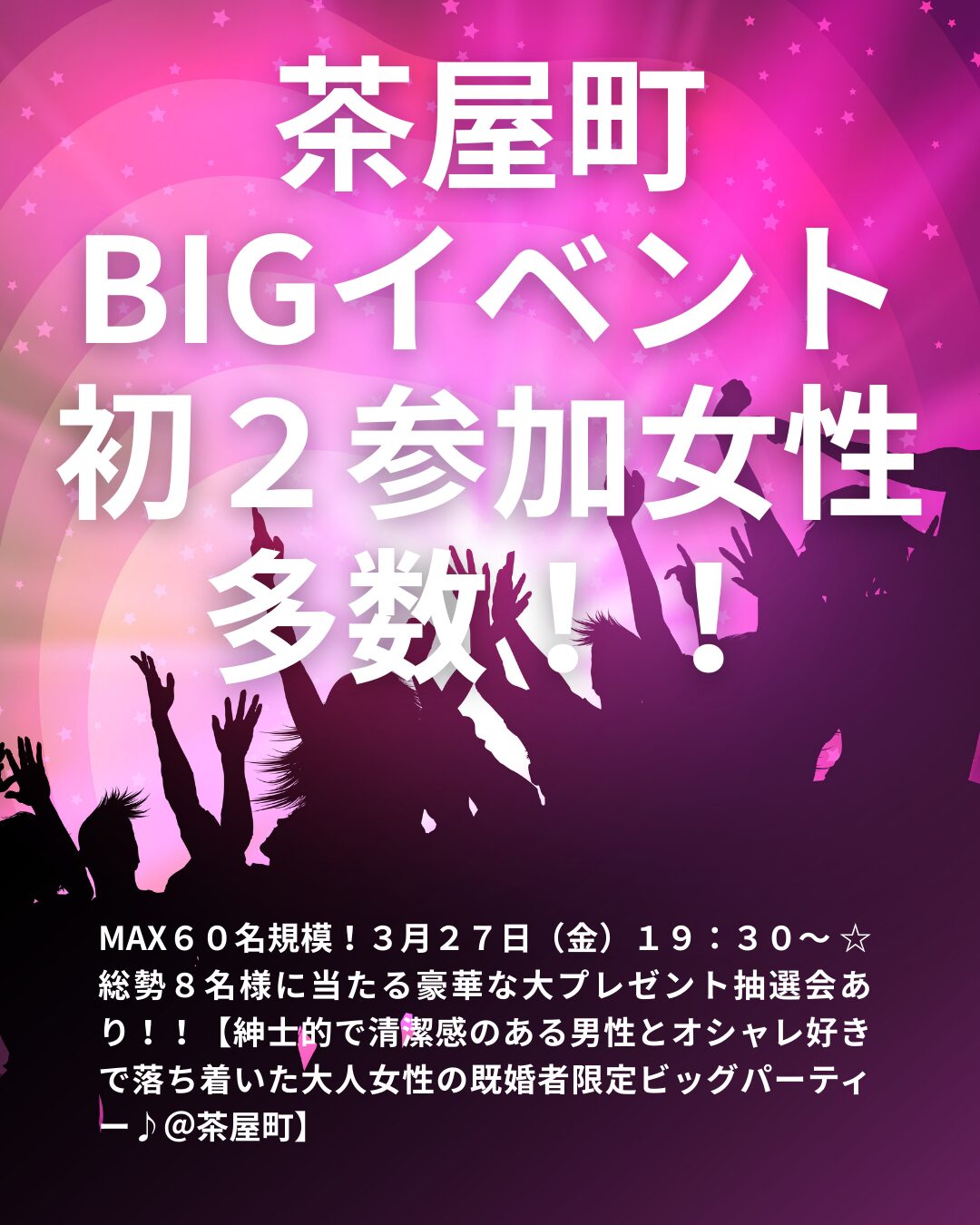 【早割あり♪】MAX６０名規模！３月２７日（金）１９：３０～ ☆総勢８名様に当たる豪華な大プレゼント抽選会あり！！【紳士的で清潔感のある男性とオシャレ好きで落ち着いた大人女性の既婚者限定ビッグパーティー♪＠茶屋町】