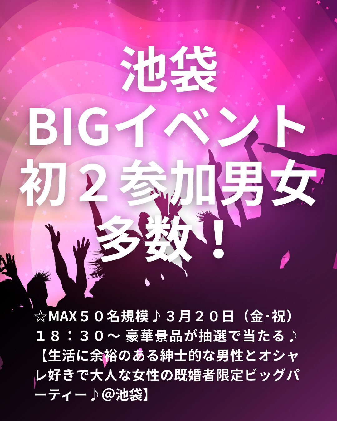 ☆MAX50名規模♪3月20日(金・祝)18:30~ 豪華景品が抽選で当たる♪【生活に余裕のある紳士的な男性とオシャレ好きで大人な女性の既婚者限定ビッグパーティー♪@池袋】