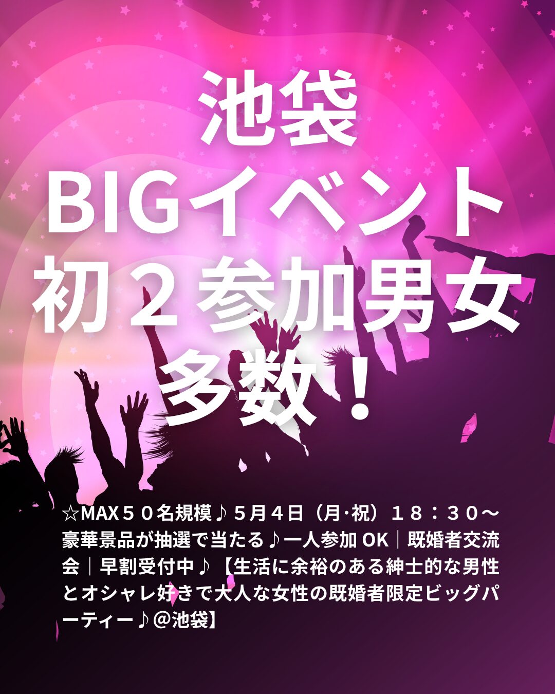 ☆MAX５０名規模♪５月４日（月･祝）１８：３０～ 豪華景品が抽選で当たる♪一人参加 OK｜既婚者交流会｜早割受付中♪【生活に余裕のある紳士的な男性とオシャレ好きで大人な女性の既婚者限定ビッグパーティー♪＠池袋】