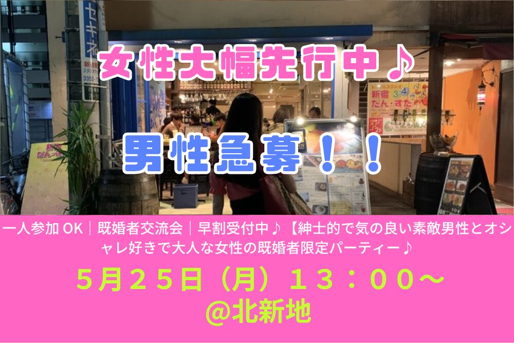 【5/25( 月 )13:00 梅田】一人参加 OK｜既婚者交流会｜早割受付中♪【紳士的で気の良い素敵男性とオシャレ好きで大人な女性の既婚者限定パーティー♪＠北新地】