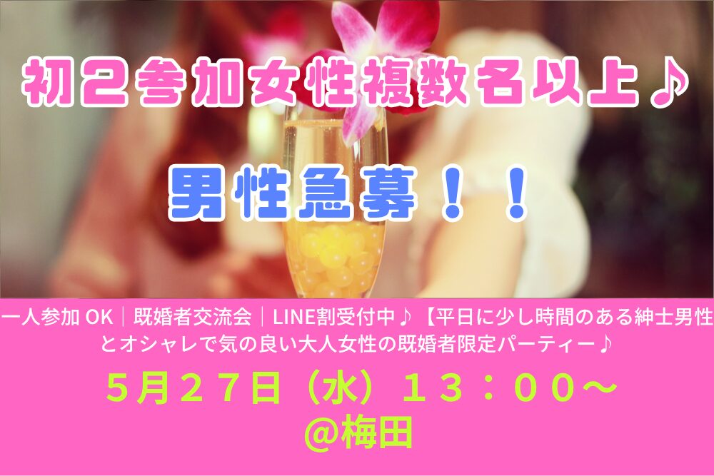 【5/27( 水 )13:00 梅田】一人参加 OK｜既婚者交流会｜LINE割受付中♪【平日に少し時間のある紳士男性とオシャレで気の良い大人女性の既婚者限定パーティー♪＠梅田】