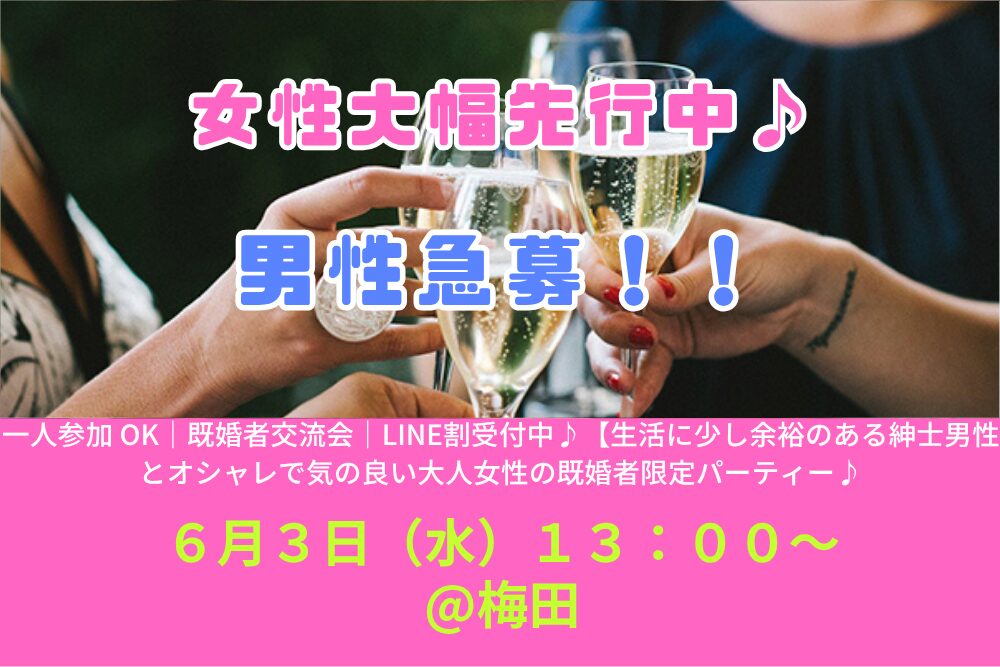 【6/3( 水 )13:00 梅田】一人参加 OK｜既婚者交流会｜LINE割受付中♪【生活に少し余裕のある紳士男性とオシャレで気の良い大人女性の既婚者限定パーティー♪＠梅田】