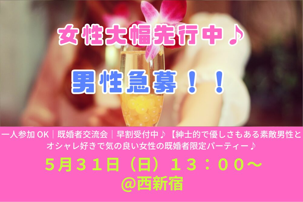 【5/31( 日 )13:00 西新宿】一人参加 OK｜既婚者交流会｜早割受付中♪【紳士的で優しさもある素敵男性とオシャレ好きで気の良い女性の既婚者限定パーティー♪＠西新宿】