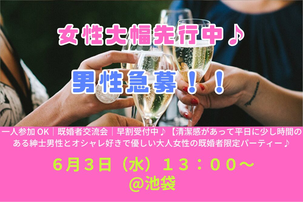 【6/3( 水 )13:00 池袋】一人参加 OK｜既婚者交流会｜早割受付中♪【清潔感があって平日に少し時間のある紳士男性とオシャレ好きで優しい大人女性の既婚者限定パーティー♪＠池袋】
