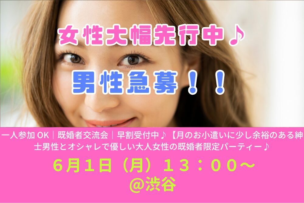 【6/1( 月 )13:00 渋谷】一人参加 OK｜既婚者交流会｜早割受付中♪【月のお小遣いに少し余裕のある紳士男性とオシャレで優しい大人女性の既婚者限定パーティー♪＠渋谷】