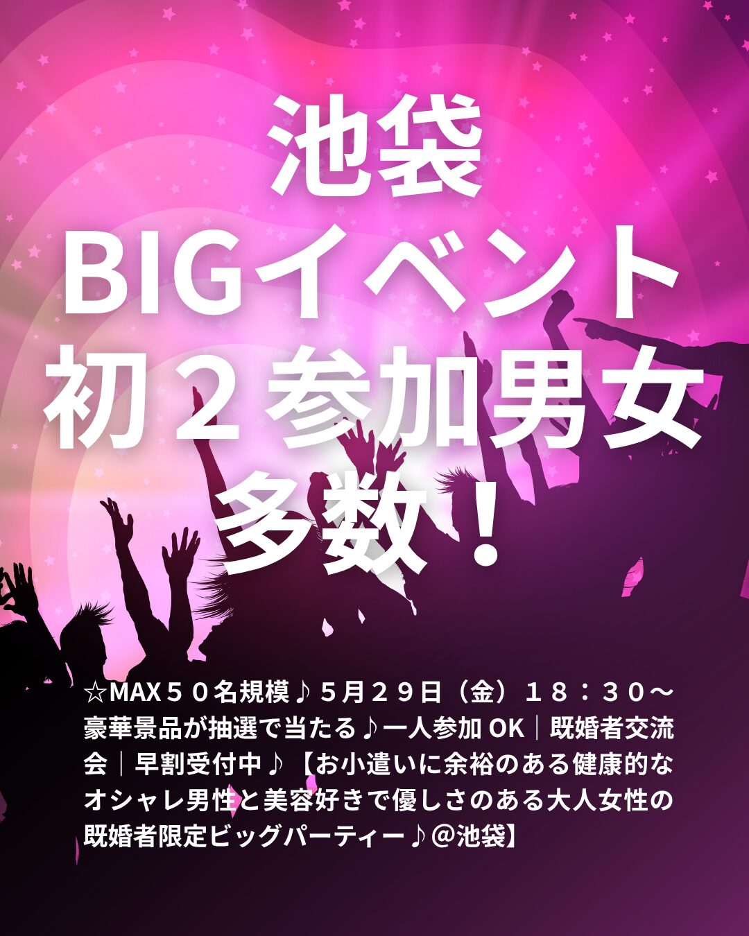 ☆MAX５０名規模♪５月２９日（金）１８：３０～ 豪華景品が抽選で当たる♪一人参加 OK｜既婚者交流会｜早割受付中♪【お小遣いに余裕のある健康的なオシャレ男性と美容好きで優しさのある大人女性の既婚者限定ビッグパーティー♪＠池袋】