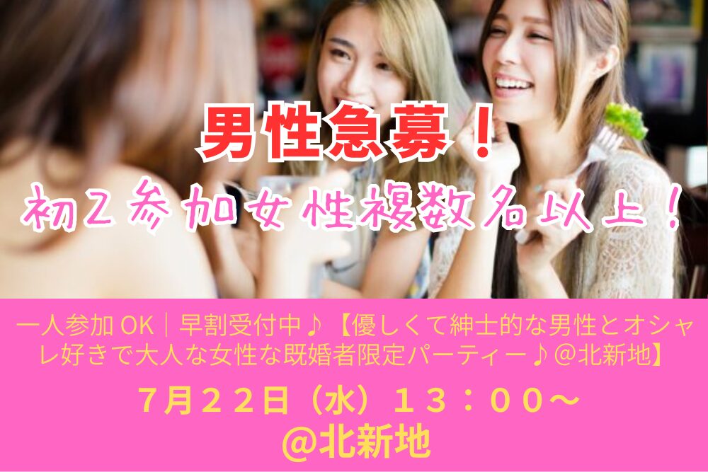 【7/22( 水 )13:00 北新地】一人参加 OK｜既婚者交流会｜早割受付中♪【優しくて紳士的な男性とオシャレ好きで大人な女性な既婚者限定パーティー♪＠北新地】