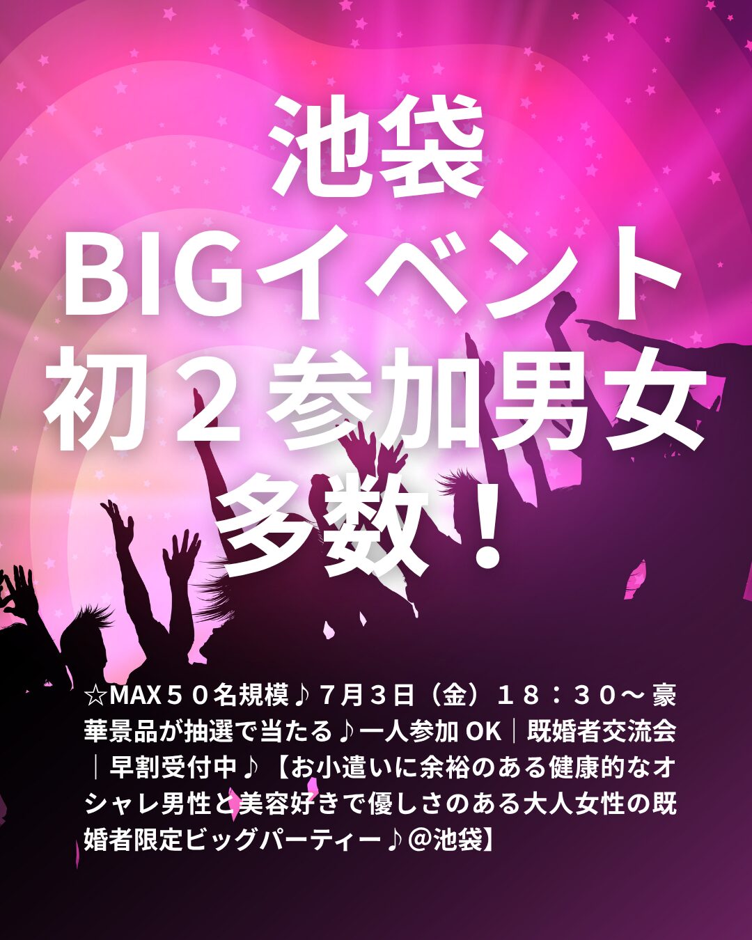 ☆MAX５０名規模♪７月３日（金）１８：３０～ 豪華景品が抽選で当たる♪一人参加 OK｜既婚者交流会｜早割受付中♪【お小遣いに余裕のある健康的なオシャレ男性と美容好きで優しさのある大人女性の既婚者限定ビッグパーティー♪＠池袋】