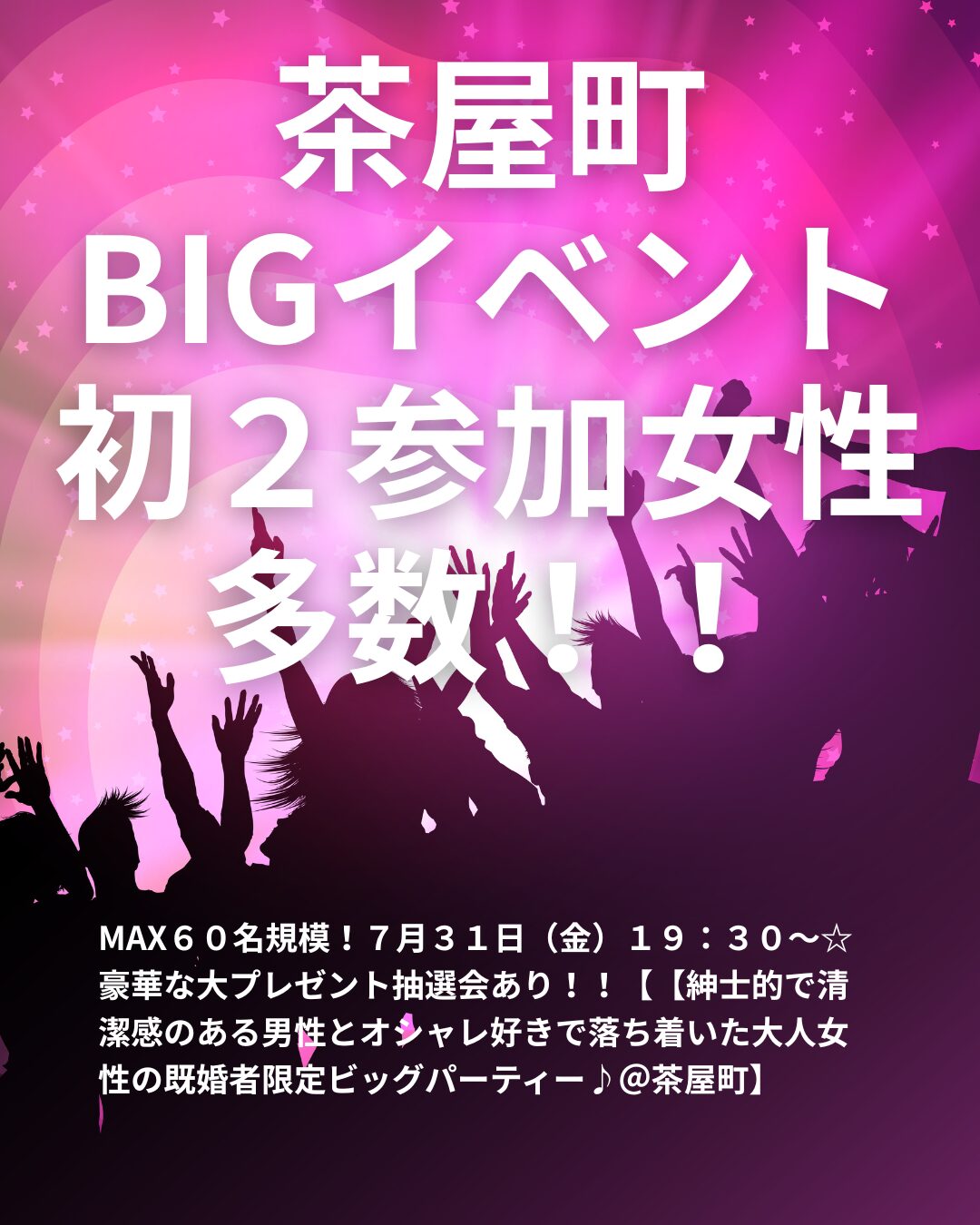 【早割あり♪】MAX60名規模!7月31日(金)19:30~ ☆豪華な大プレゼント抽選会あり!!【紳士的で清潔感のある男性とオシャレ好きで落ち着いた大人女性の既婚者限定ビッグパーティー♪@茶屋町】